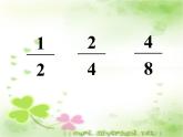 五年級(jí)下冊(cè)數(shù)學(xué)課件-2.4 分?jǐn)?shù)的基本性質(zhì)   ︳西師大版