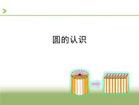 小学数学苏教版五年级下册六  圆课前预习ppt课件