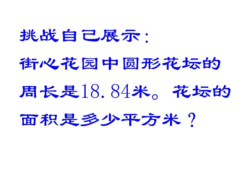 五年级数学下册课件-6圆的面积练习 - 苏教版（共14张PPT）第6页