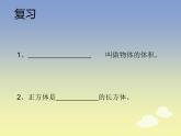 五年级下册数学课件-3.4 长方体和正方体的体积计算  ︳西师大版