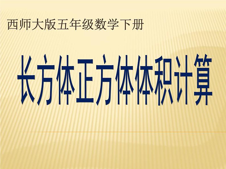 五年级下册数学课件-3.4 长方体和正方体的体积计算  ︳西师大版（共26张PPT）第1页