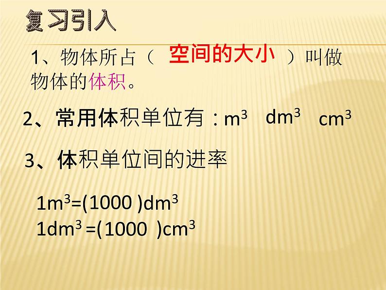 五年级下册数学课件-3.4 长方体和正方体的体积计算  ︳西师大版（共26张PPT）第2页