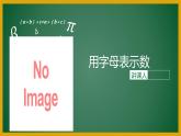 五年級(jí)下冊數(shù)學(xué)課件-5.1 用字母表示數(shù) ︳西師大版   （16張PPT）