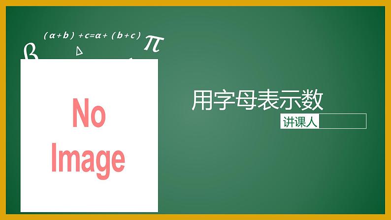 五年级下册数学课件-5.1 用字母表示数 ︳西师大版   （16张PPT）01