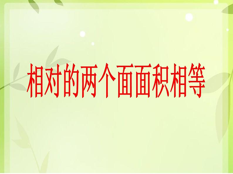 五年级下册数学课件-3.2 长方体、正方体的表面积  ︳西师大版 （共30张PPT）第3页