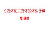 五年級下冊數學課件-3.4 長方體和正方體的體積計算  ︳西師大版 （23張PPT）