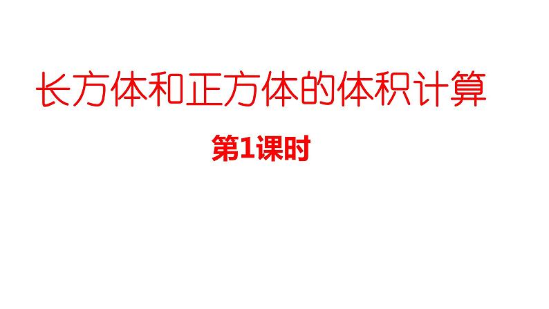 五年级下册数学课件-3.4 长方体和正方体的体积计算  ︳西师大版 （23张PPT）第1页