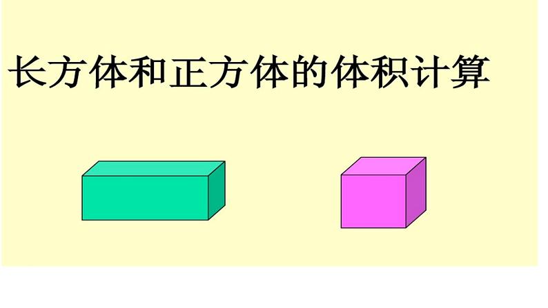 五年级下册数学课件-3.4 长方体和正方体的体积计算  ︳西师大版 （23张PPT）第2页