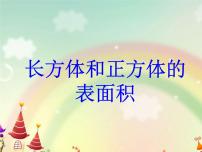 小学长方体、正方体的表面积评课ppt课件