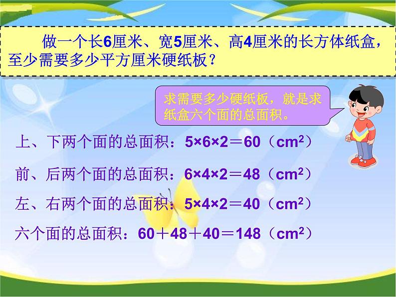 五年级下册数学课件-3.2 长方体、正方体的表面积  ︳西师大版（共14张PPT）第4页