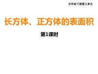 小学数学西师大版五年级下册长方体、正方体的表面积教学演示课件ppt