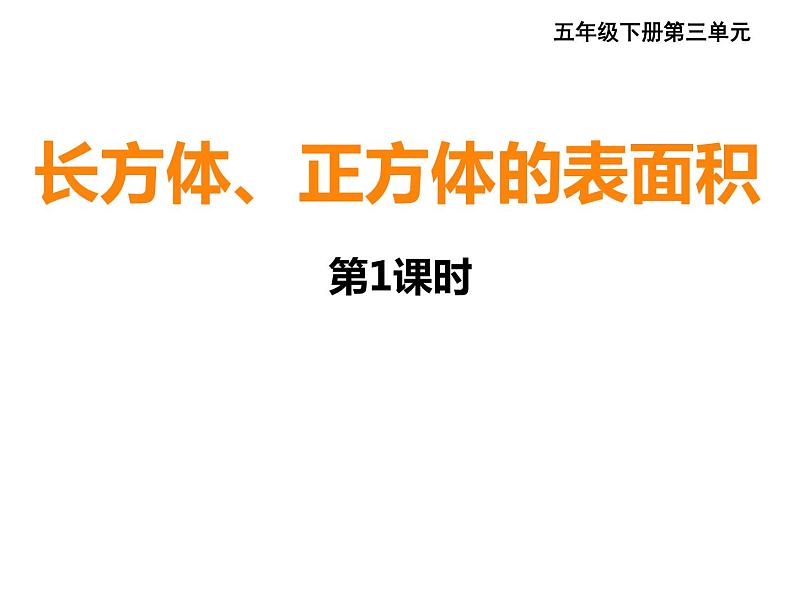 五年级下册数学课件-3.2 长方体、正方体的表面积  ︳西师大版  (1)01