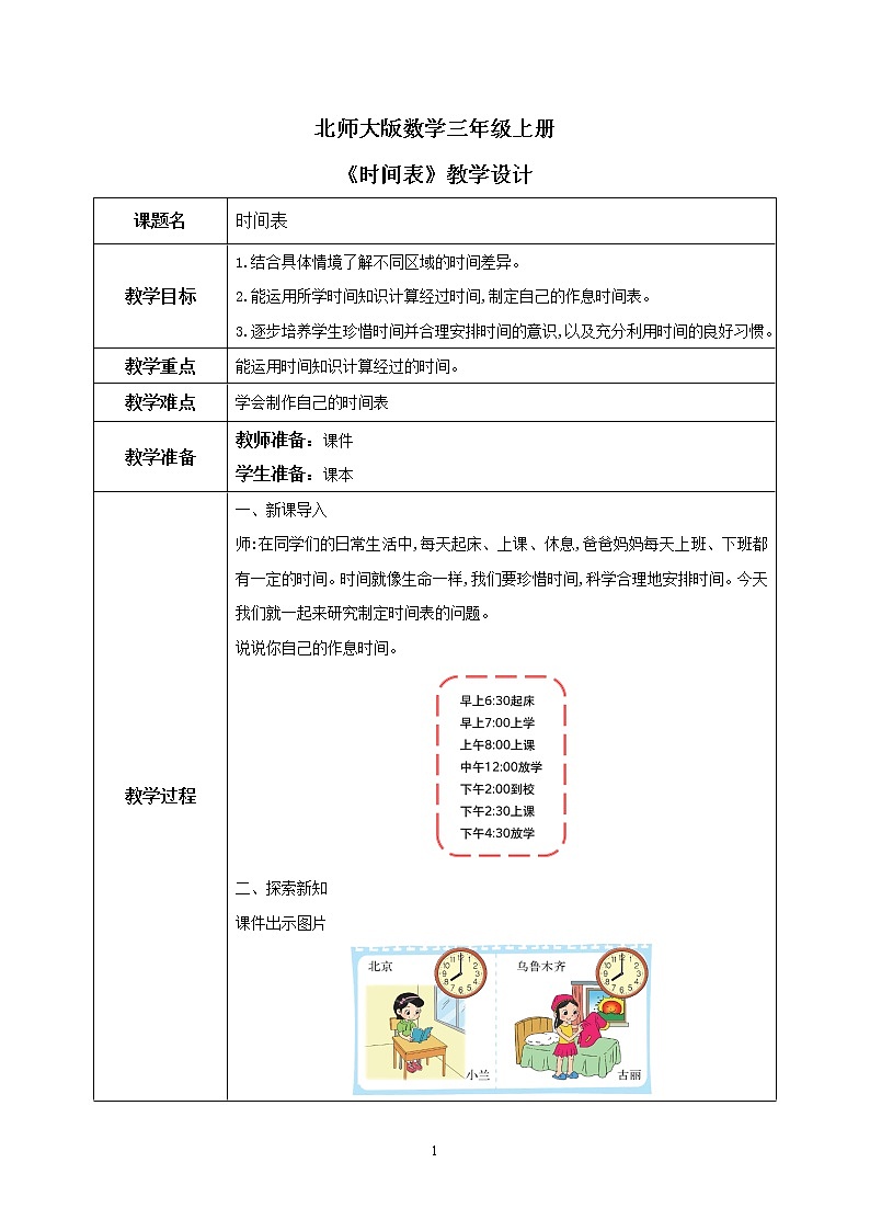 7.3《时间表》PPT课件+教学设计+同步练习01