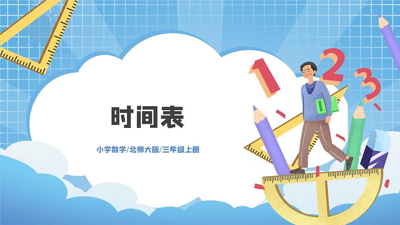 7.3《时间表》PPT课件+教学设计+同步练习01