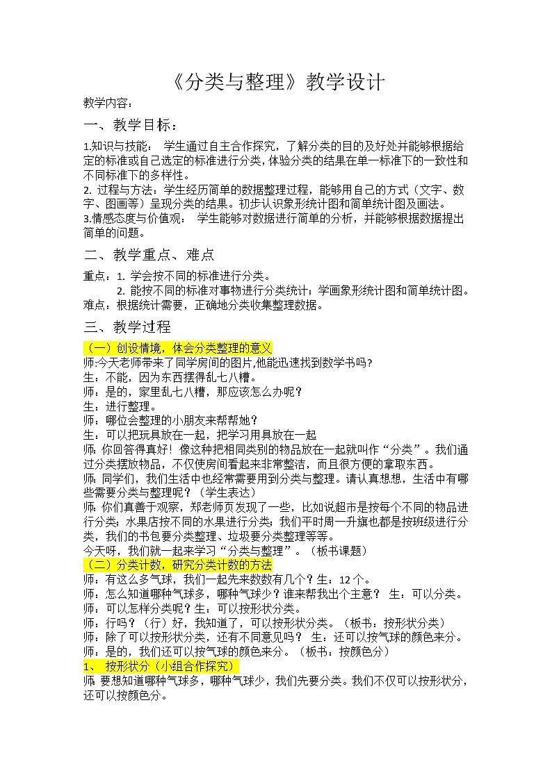 一年级上册数学教案-6.1  分类与整理｜冀教版第1页