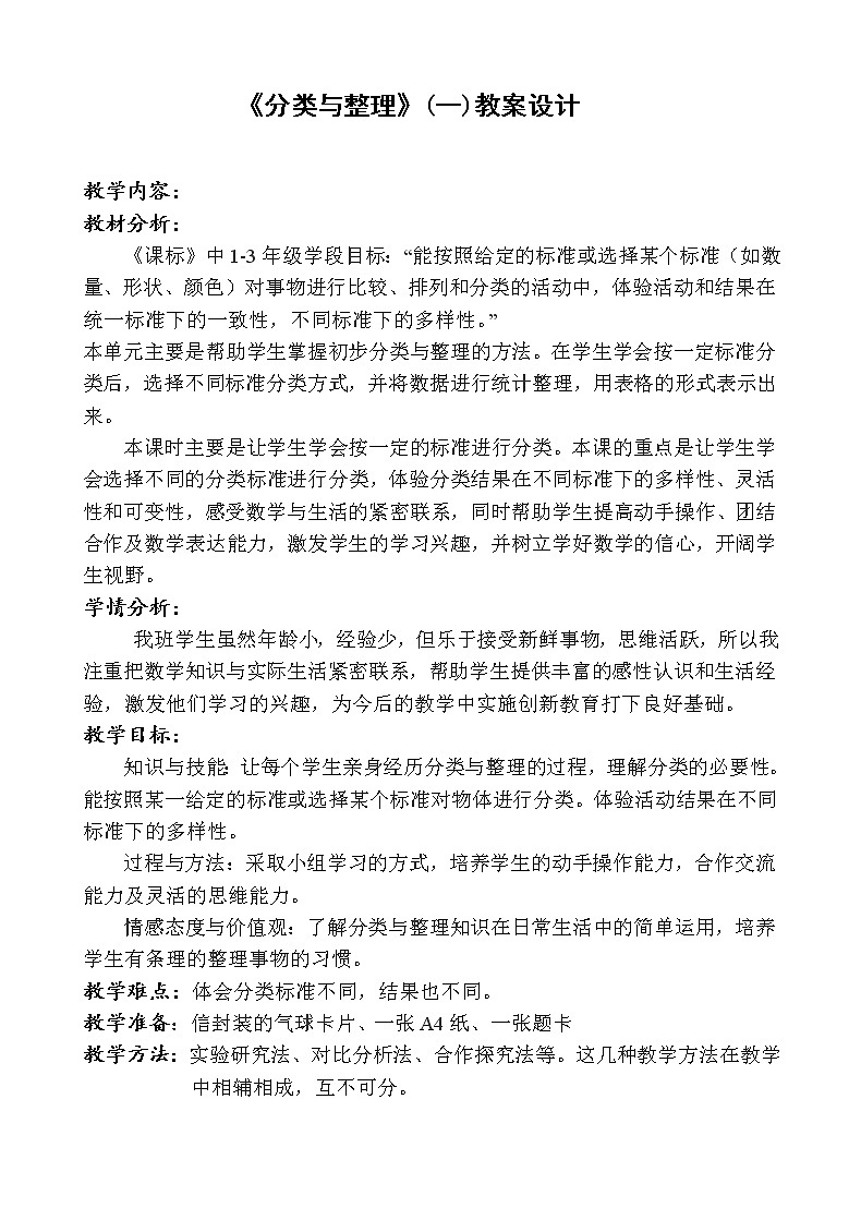 一年级上册数学教案-6.1  根据给定的标准进行分类｜冀教版第1页