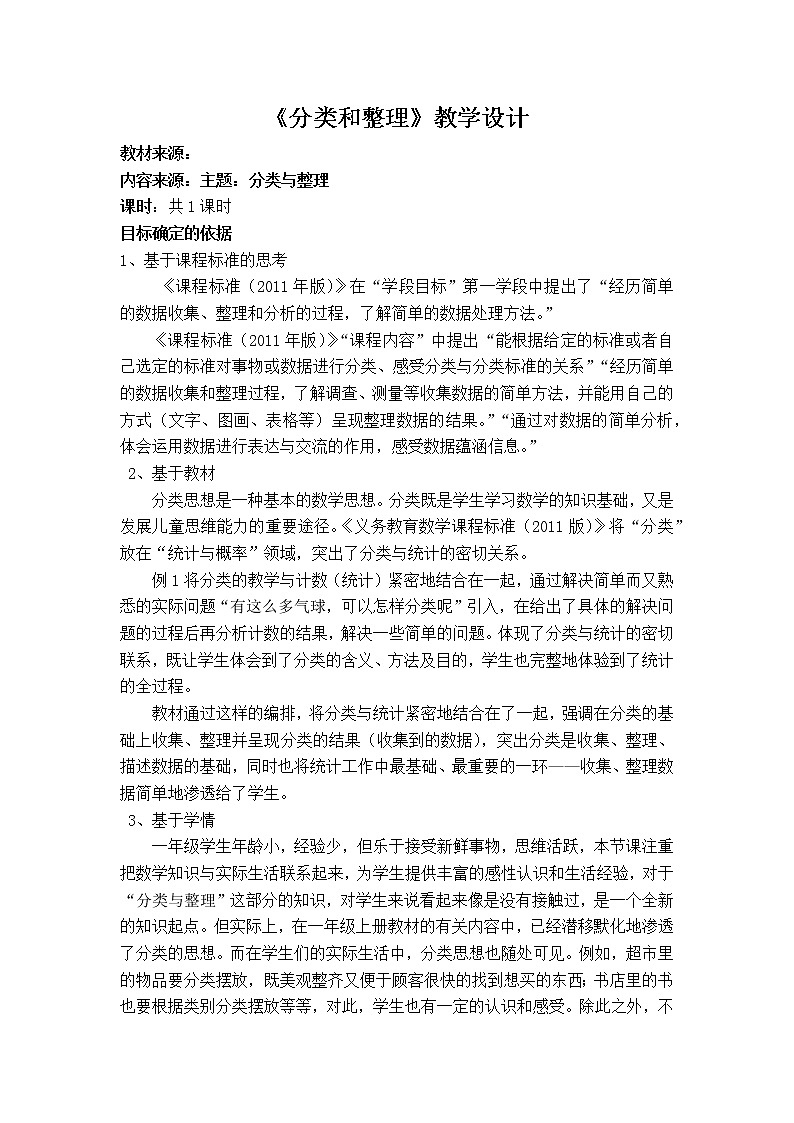 一年级上册数学教案-6.1  分类与整理｜冀教版第1页