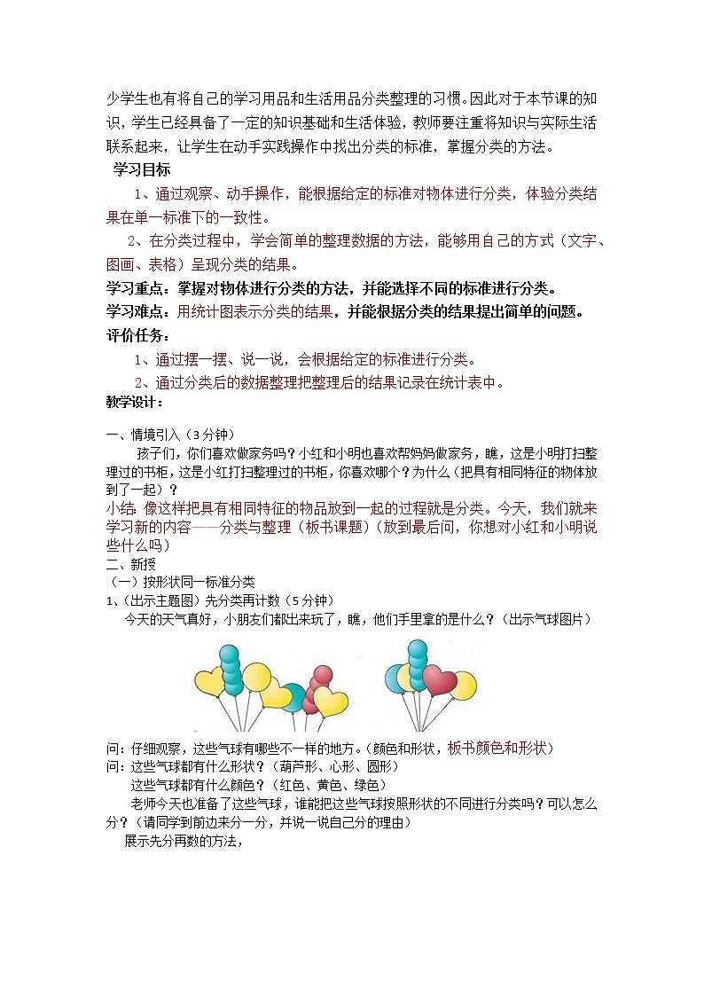 一年级上册数学教案-6.1  分类与整理｜冀教版第2页