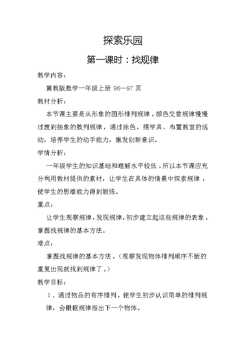 一年级上册数学教案-10.1 探索乐园 找规律｜冀教版第1页