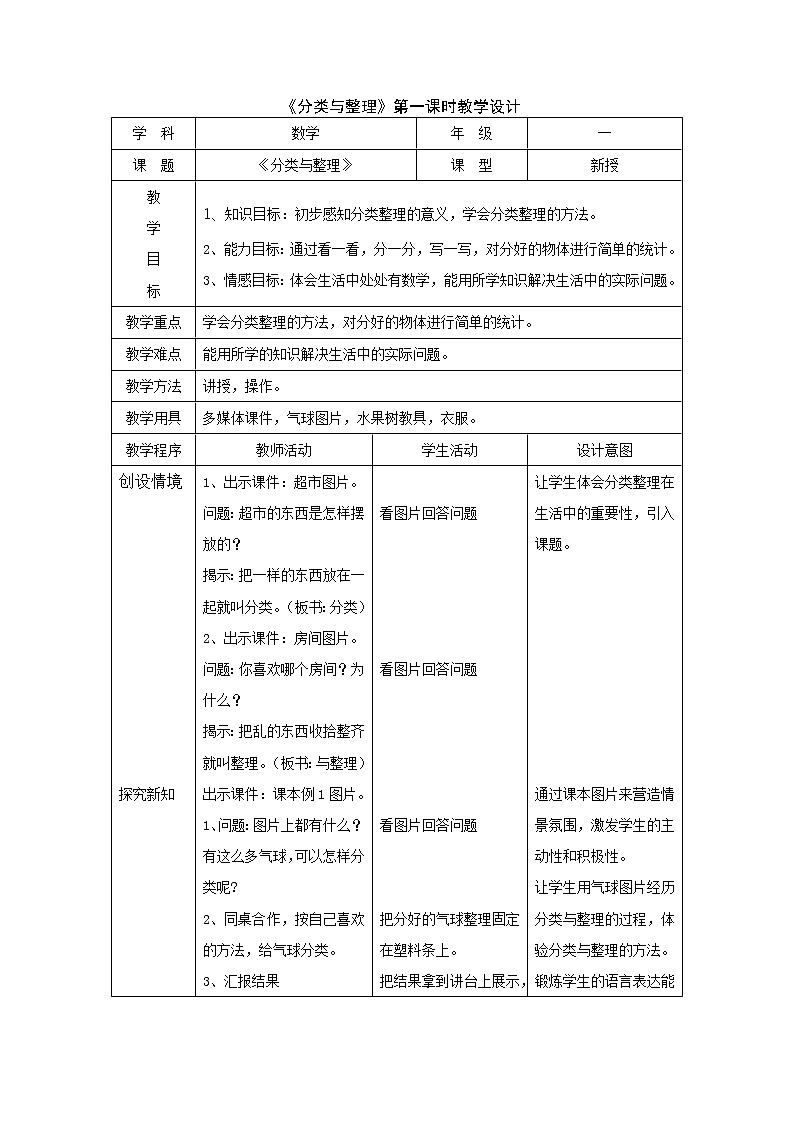 一年级上册数学教案-6.1  分类与整理｜冀教版 (2)第1页
