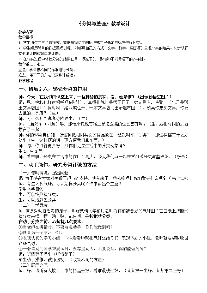 一年级上册数学教案-6.1  分类与整理｜冀教版 (3)第1页