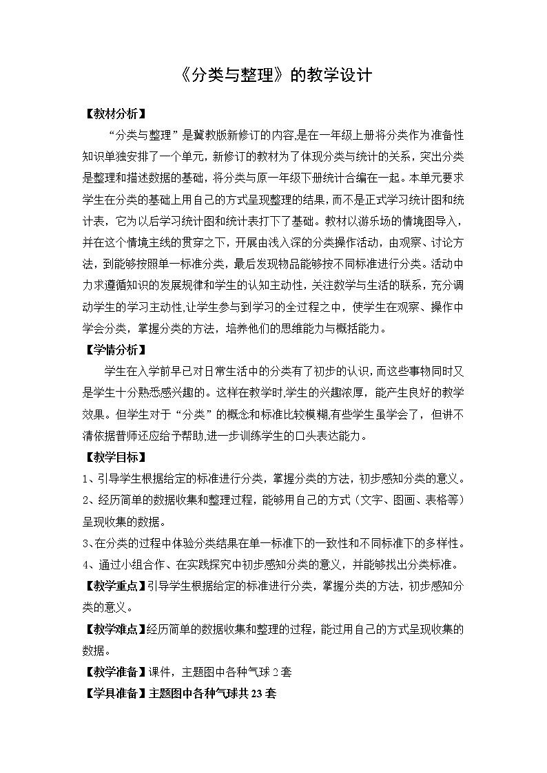 一年级上册数学教案-6.1  分类与整理｜冀教版 (1)第1页