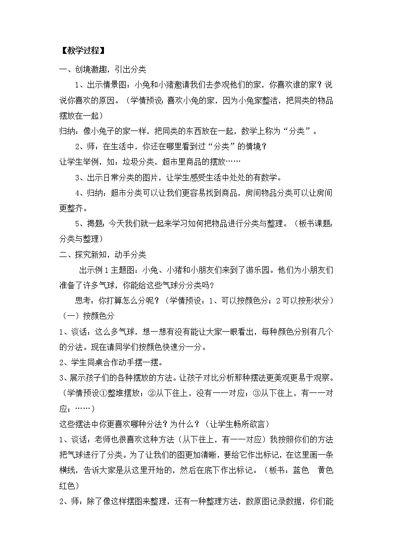 一年级上册数学教案-6.1  分类与整理｜冀教版 (1)第2页