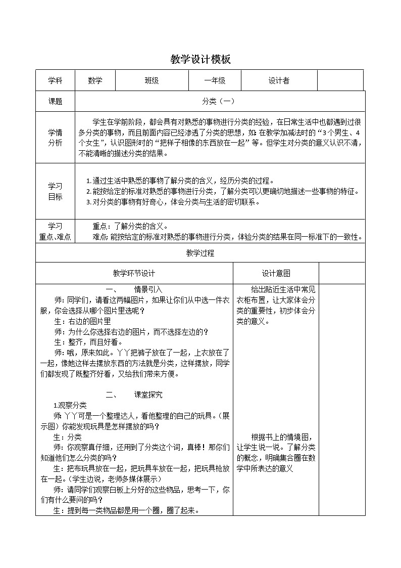 一年级上册数学教案-6.1  分类（一）｜冀教版第1页