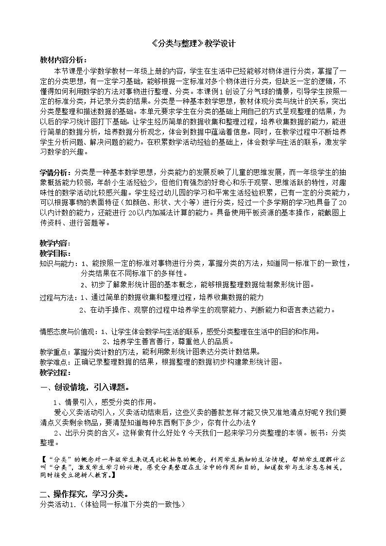 一年级上册数学教案-6.1  分类与整理｜冀教版    (103)第1页