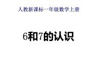 小学数学人教版一年级上册6和7课文配套课件ppt