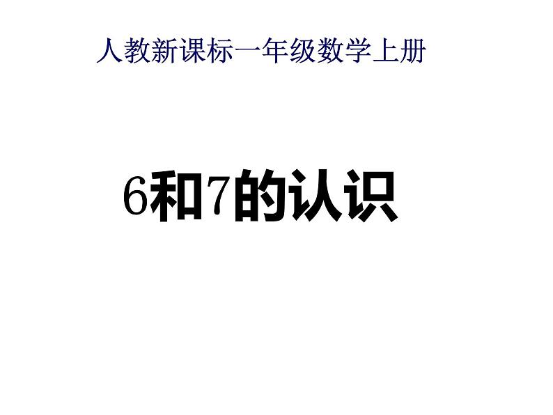 一年级数学上册课件-5.1  6和7（7）-人教版（共22张PPT）第1页