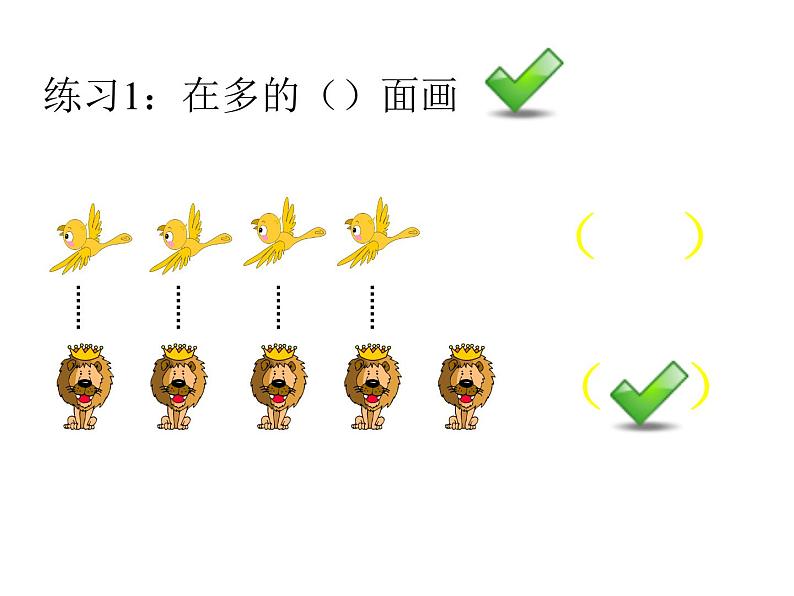 一年级数学上册课件-1.2  比多少（27）-人教版03