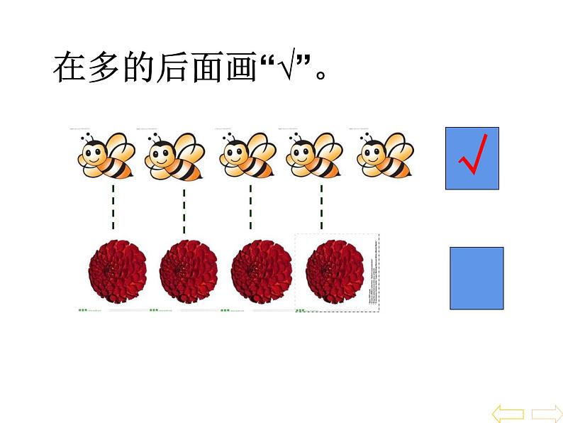 一年级数学上册课件-1.2  比多少（27）-人教版07