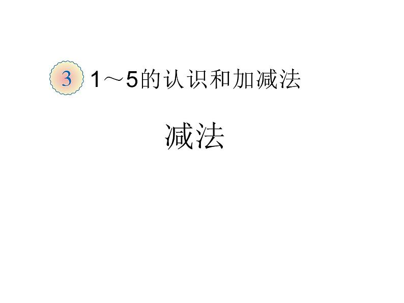 一年级数学上册课件-3.6  减法（16）-人教版  11张第1页