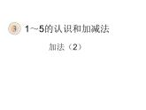 一年级数学上册课件-3.5  加法（26）-人教版   15张