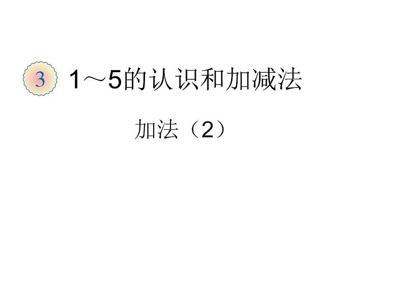 一年级数学上册课件-3.5  加法（26）-人教版   15张第1页