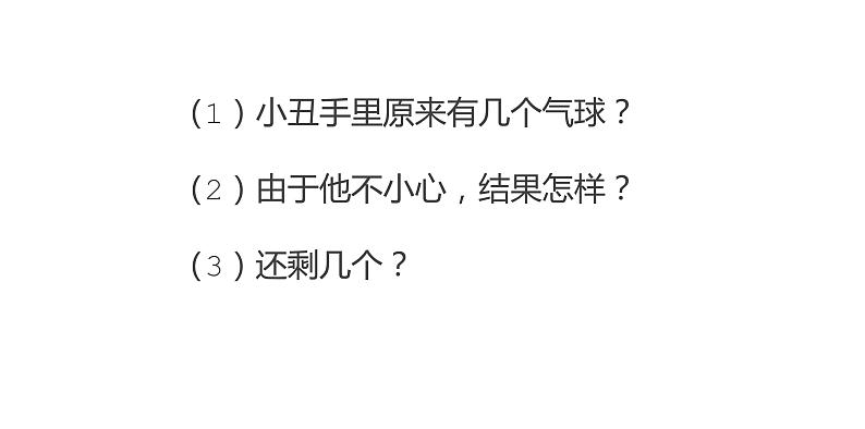 一年级数学上册课件 - 3.6  减法 - 人教版（共20张PPT）第5页