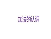 一年级数学上册课件-3.5  加法（1）-人教版（共32张PPT）