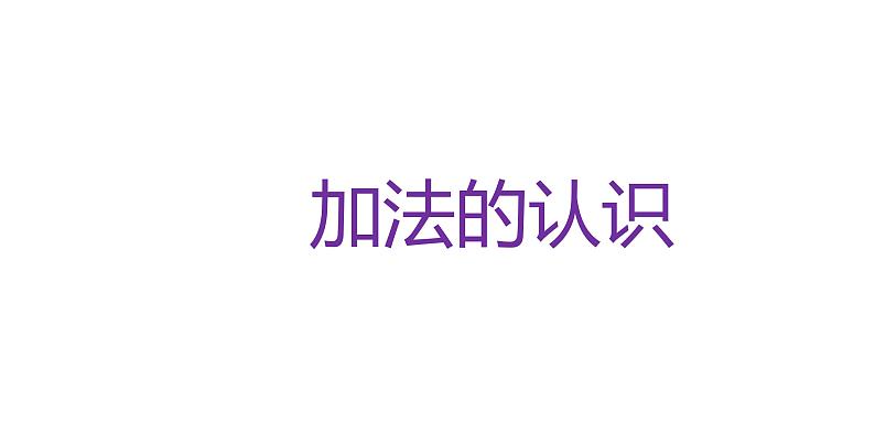 一年级数学上册课件-3.5  加法（1）-人教版（共32张PPT）第1页