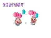 一年级数学上册课件-3.5  加法（1）-人教版（共32张PPT）
