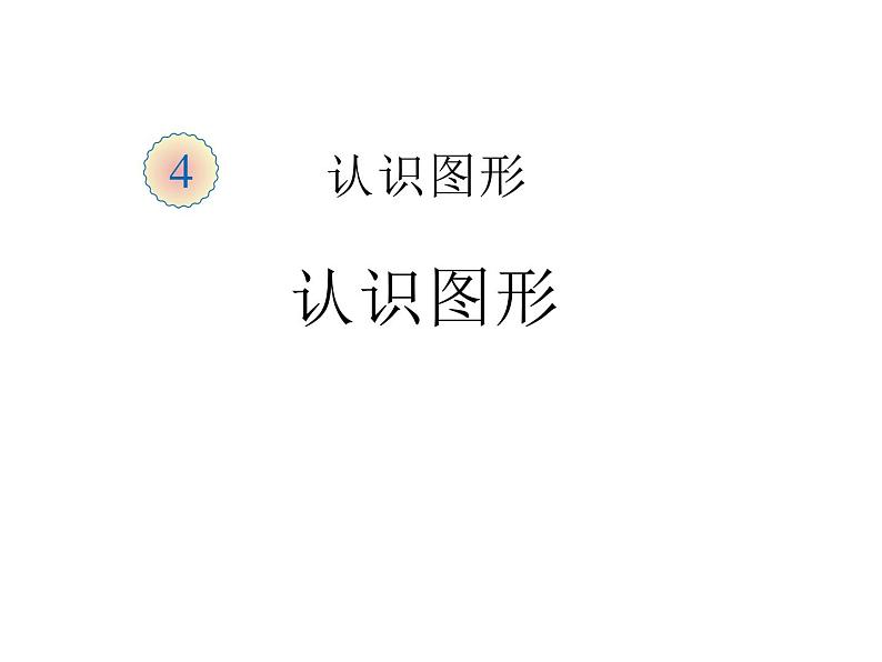 一年级数学上册课件-4.  认识图形（一）（26）-人教版  11张01