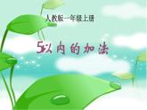 一年级数学上册课件-3.5  加法（25）-人教版（共19张PPT）