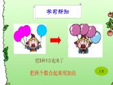 一年级数学上册课件-3.5  加法（25）-人教版（共19张PPT）