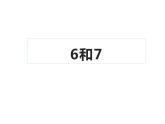 一年级数学上册课件-5.1  6和7（9）-人教版   13张