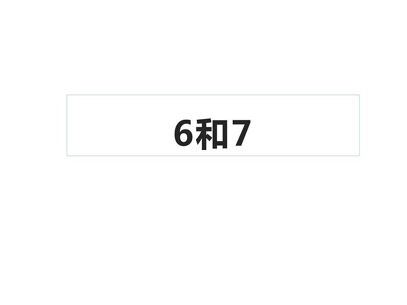 一年级数学上册课件-5.1  6和7（9）-人教版   13张第1页