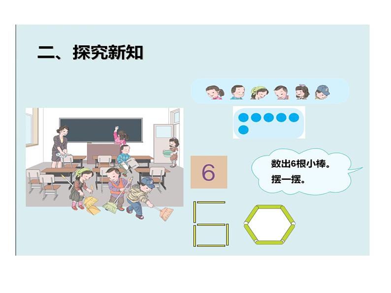 一年级数学上册课件-5.1  6和7（9）-人教版   13张第4页