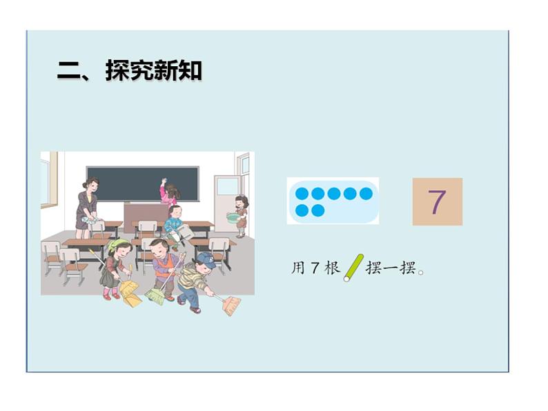 一年级数学上册课件-5.1  6和7（9）-人教版   13张第5页