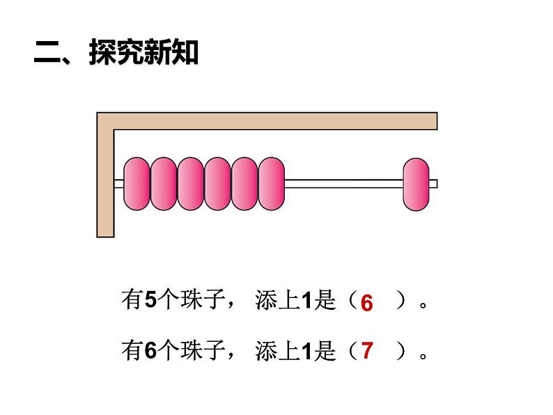 一年级数学上册课件-5.1  6和7（9）-人教版   13张第6页