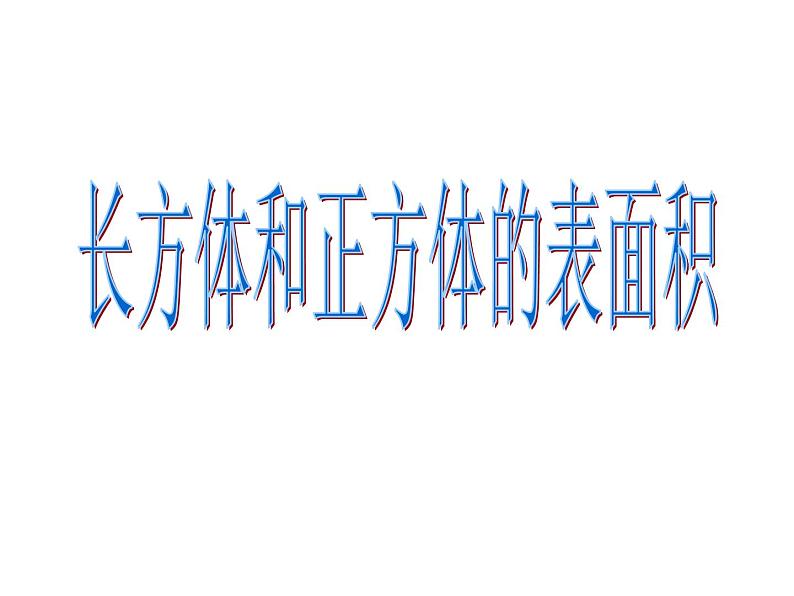 五年级下册数学课件-3.2 长方体和正方体的表面积  ︳西师大版01