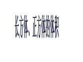 五年級下冊數學課件-3.4 長方體、正方體的體積  ︳西師大版